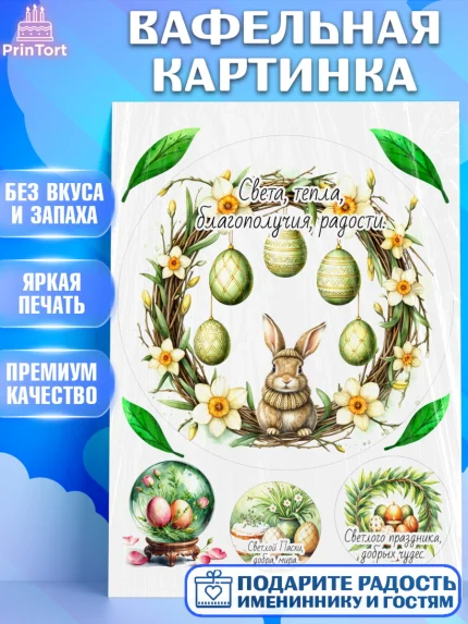 Вафельная картинка, Пасха, Светлая пасха, кулич, ХВ, Христос Воскрес, Светлой пасхи, зайчик, кролик, арт. PT222624
