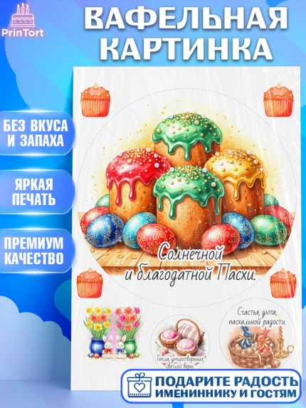 Вафельная картинка, Пасха, Светлая пасха, кулич, ХВ, Христос Воскрес, Светлой пасхи, зайчик, кролик, арт. PT222625