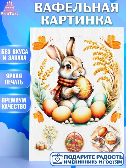 Вафельная картинка, Пасха, Светлая пасха, кулич, ХВ, Христос Воскрес, Светлой пасхи, зайчик, кролик, арт. PT222626