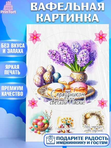 Вафельная картинка, Пасха, Светлая пасха, кулич, ХВ, Христос Воскрес, Светлой пасхи, зайчик, кролик, арт. PT222631