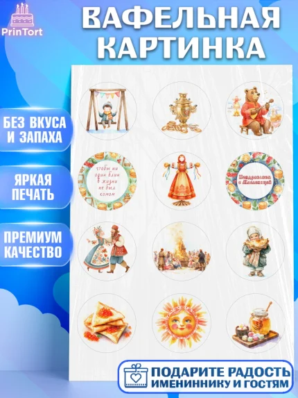 Вафельная картинка, Масленица, блины, народные гуляния, игры, прощеное воскресенье, чучело, весна, арт. PT222633