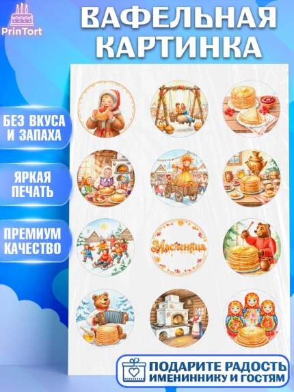 Вафельная картинка, Масленица, блины, народные гуляния, игры, прощеное воскресенье, чучело, весна, арт. PT222635