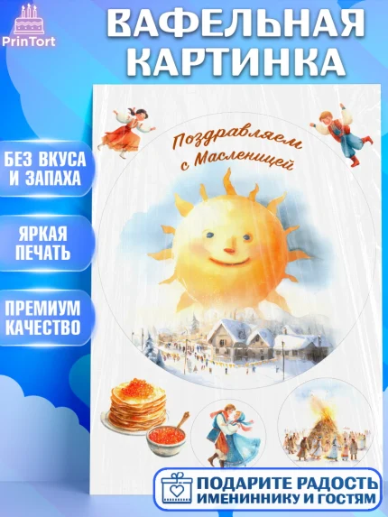 Вафельная картинка, Масленица, блины, народные гуляния, игры, прощеное воскресенье, чучело, весна, арт. PT222636