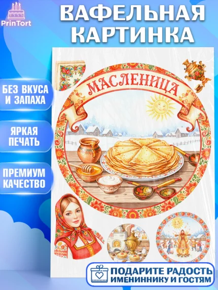 Вафельная картинка, Масленица, блины, народные гуляния, игры, прощеное воскресенье, чучело, весна, арт. PT222637