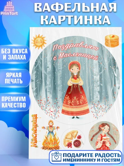 Вафельная картинка, Масленица, блины, народные гуляния, игры, прощеное воскресенье, чучело, весна, арт. PT222638