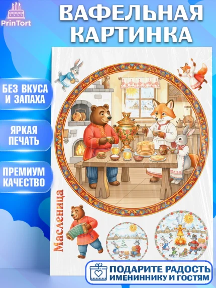 Вафельная картинка, Масленица, блины, народные гуляния, игры, прощеное воскресенье, чучело, весна, арт. PT222639