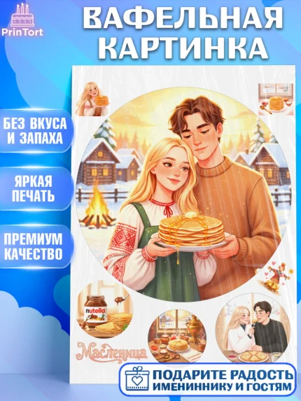 Вафельная картинка, Масленица, блины, народные гуляния, игры, прощеное воскресенье, чучело, весна, арт. PT222640