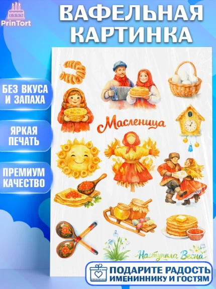 Вафельная картинка, Масленица, блины, народные гуляния, игры, прощеное воскресенье, чучело, весна, арт. PT222642