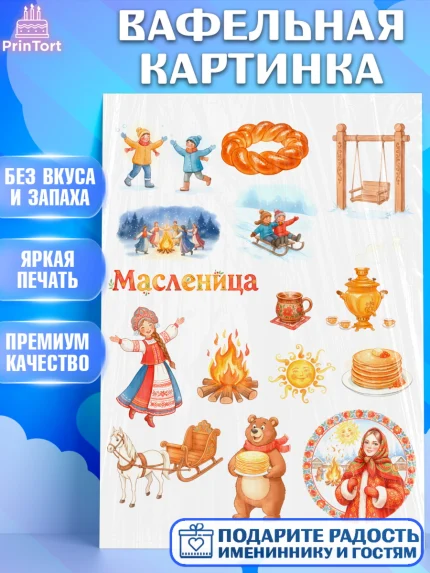Вафельная картинка, Масленица, блины, народные гуляния, игры, прощеное воскресенье, чучело, весна, арт. PT222643