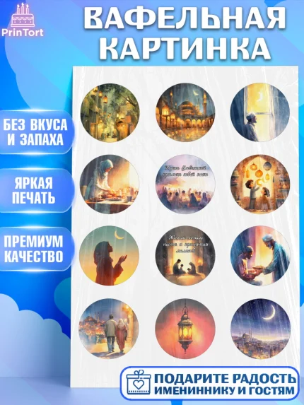 Вафельная картинка, Рамадан, молитва, Коран, мусульмане, финики, изюм, сухур, Ramadan, Девочка, арт. PT222644