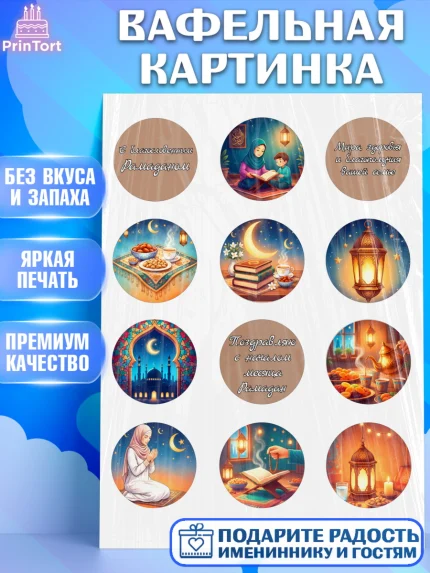 Вафельная картинка, Рамадан, молитва, Коран, мусульмане, финики, изюм, сухур, Ramadan, Девочка, арт. PT222645