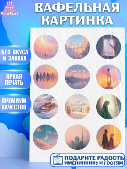 Вафельная картинка, Рамадан, молитва, Коран, мусульмане, финики, изюм, сухур, Ramadan, Девочка, арт. PT222646