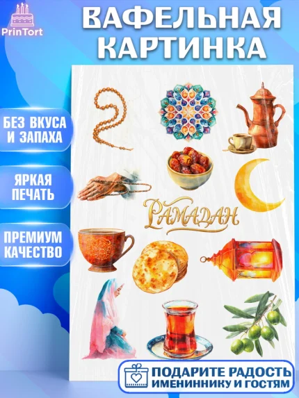 Вафельная картинка, Рамадан, молитва, Коран, мусульмане, финики, изюм, сухур, Ramadan, Девочка, арт. PT222648