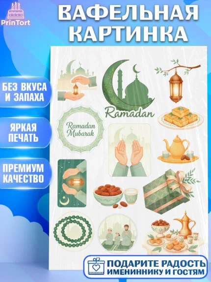 Вафельная картинка, Рамадан, молитва, Коран, мусульмане, финики, изюм, сухур, Ramadan, Девочка, арт. PT222649