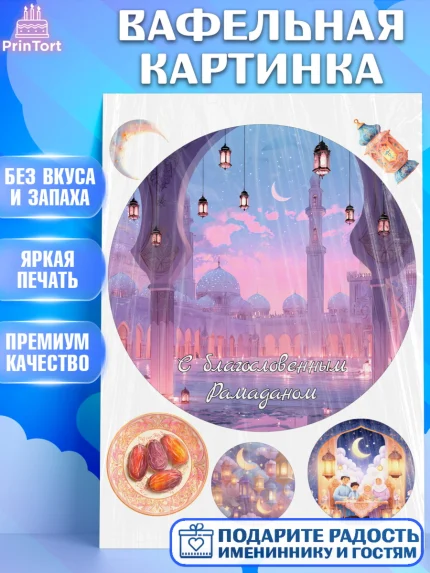Вафельная картинка, Рамадан, молитва, Коран, мусульмане, финики, изюм, сухур, Ramadan, Девочка, арт. PT222650