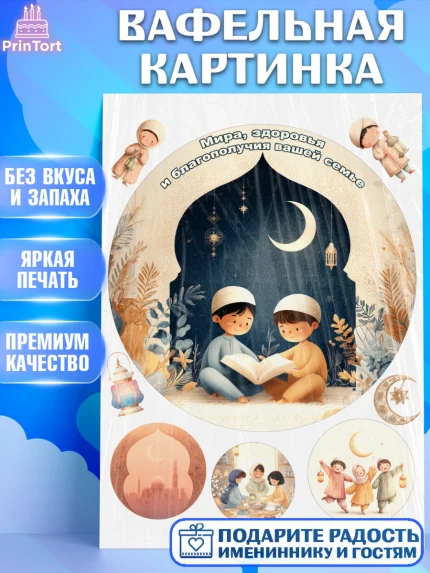 Вафельная картинка, Рамадан, молитва, Коран, мусульмане, финики, изюм, сухур, Ramadan, Девочка, арт. PT222652