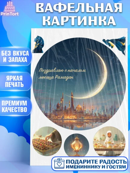 Вафельная картинка, Рамадан, молитва, Коран, мусульмане, финики, изюм, сухур, Ramadan, Девочка, арт. PT222653