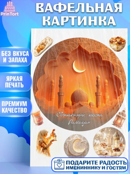 Вафельная картинка, Рамадан, молитва, Коран, мусульмане, финики, изюм, сухур, Ramadan, Девочка, арт. PT222654