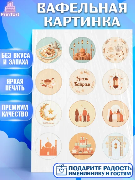 Вафельная картинка, Ураза-Байрам, Ураза Байрам, пахлава, плов чак-чак, рамадан, молитва, мусульмане, арт. PT222655