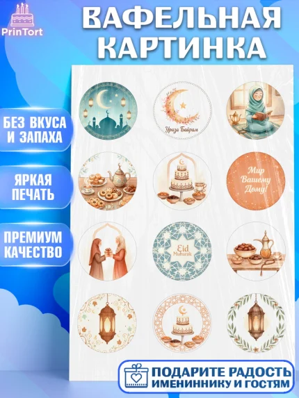 Вафельная картинка, Ураза-Байрам, Ураза Байрам, пахлава, плов чак-чак, рамадан, молитва, мусульмане, арт. PT222656