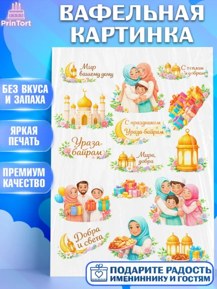 Вафельная картинка, Ураза-Байрам, Ураза Байрам, пахлава, плов чак-чак, рамадан, молитва, мусульмане, арт. PT222657