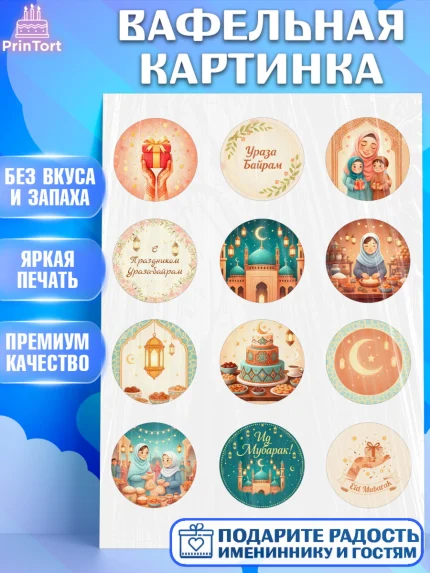 Вафельная картинка, Ураза-Байрам, Ураза Байрам, пахлава, плов чак-чак, рамадан, молитва, мусульмане, арт. PT222658