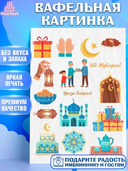 Вафельная картинка, Ураза-Байрам, Ураза Байрам, пахлава, плов чак-чак, рамадан, молитва, мусульмане, арт. PT222659