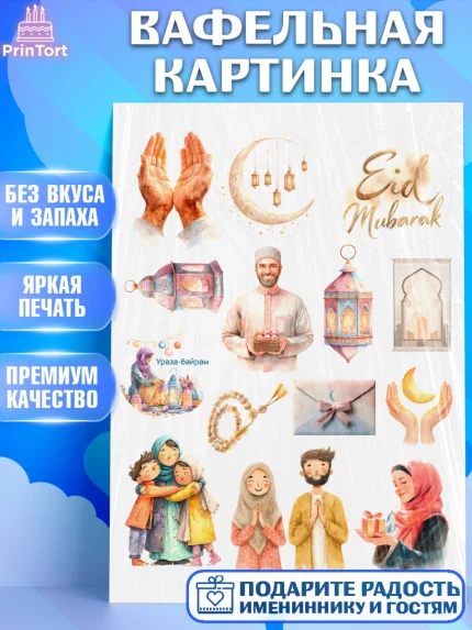 Вафельная картинка, Ураза-Байрам, Ураза Байрам, пахлава, плов чак-чак, рамадан, молитва, мусульмане, арт. PT222660