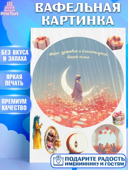 Вафельная картинка, Ураза-Байрам, Ураза Байрам, пахлава, плов чак-чак, рамадан, молитва, мусульмане, арт. PT222661