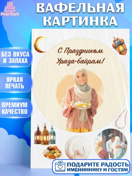 Вафельная картинка, Ураза-Байрам, Ураза Байрам, пахлава, плов чак-чак, рамадан, молитва, мусульмане, арт. PT222662