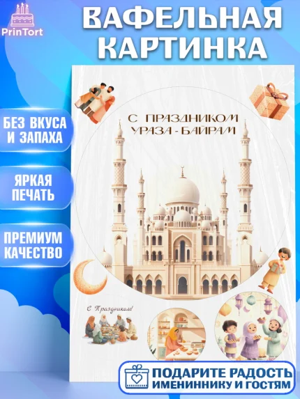 Вафельная картинка, Ураза-Байрам, Ураза Байрам, пахлава, плов чак-чак, рамадан, молитва, мусульмане, арт. PT222663