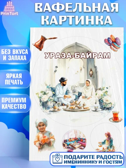 Вафельная картинка, Ураза-Байрам, Ураза Байрам, пахлава, плов чак-чак, рамадан, молитва, мусульмане, арт. PT222664