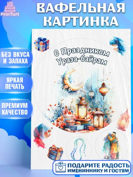 Вафельная картинка, Ураза-Байрам, Ураза Байрам, пахлава, плов чак-чак, рамадан, молитва, мусульмане, арт. PT222665