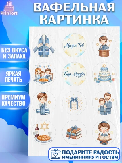 Вафельная картинка, Бар-мицва, Девочка, 14 лет, арт. PT222666
