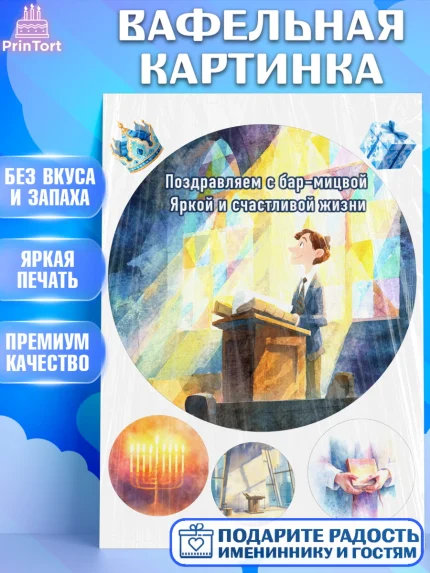 Вафельная картинка, Бар-мицва, Девочка, 14 лет, арт. PT222669