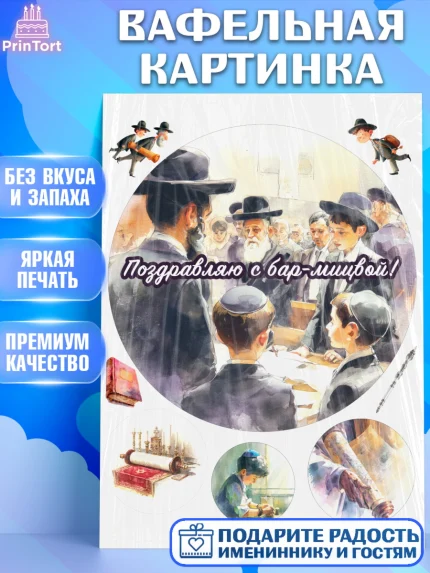 Вафельная картинка, Бар-мицва, Девочка, 14 лет, арт. PT222670