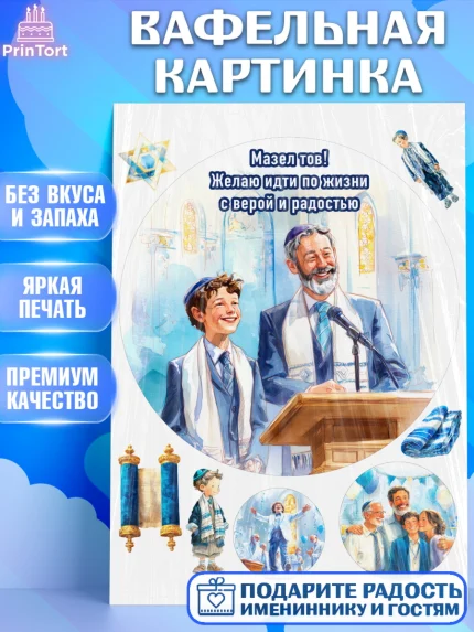 Вафельная картинка, Бар-мицва, Девочка, 14 лет, арт. PT222672