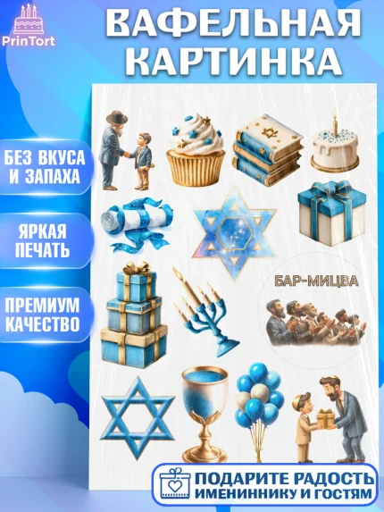 Вафельная картинка, Бар-мицва, Девочка, 14 лет, арт. PT222673
