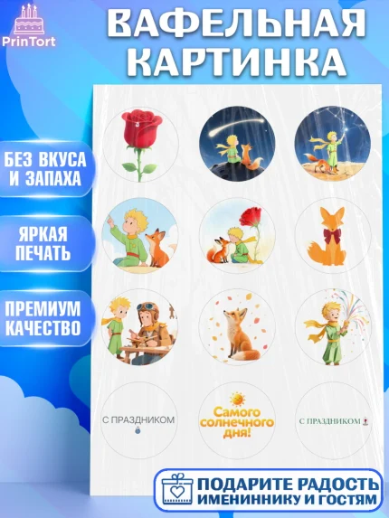 Вафельная картинка, Маленький принц, принц, мальчик, планета, роза, звезда, лиса, змея, Девочка, арт. PT222677