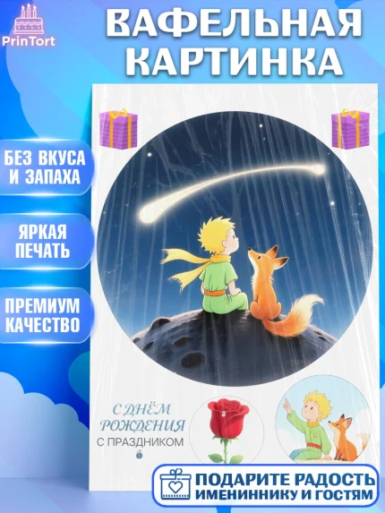 Вафельная картинка, Маленький принц, принц, мальчик, планета, роза, звезда, лиса, змея, Девочка, арт. PT222679