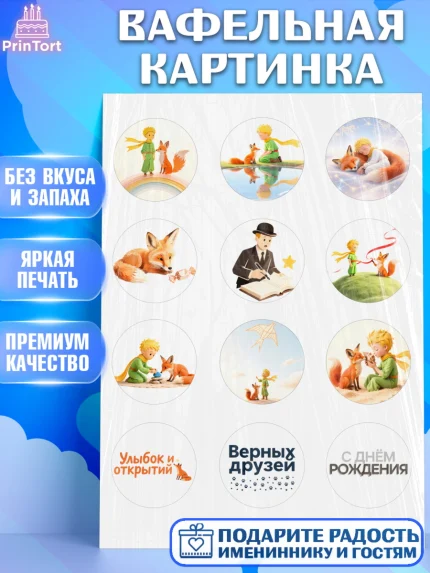 Вафельная картинка, Маленький принц, принц, мальчик, планета, роза, звезда, лиса, змея, Девочка, арт. PT222680