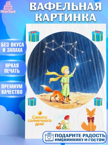 Вафельная картинка, Маленький принц, принц, мальчик, планета, роза, звезда, лиса, змея, Девочка, арт. PT222682