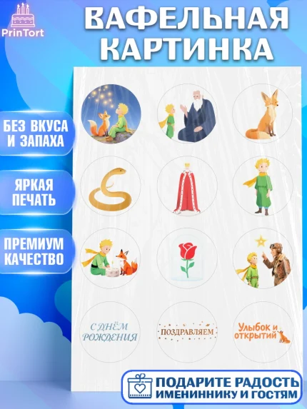 Вафельная картинка, Маленький принц, принц, мальчик, планета, роза, звезда, лиса, змея, Девочка, арт. PT222683