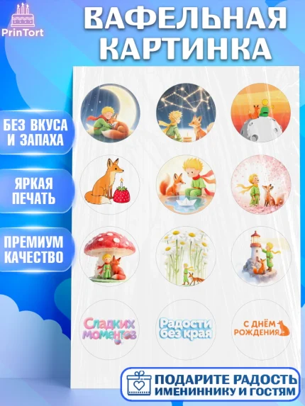 Вафельная картинка, Маленький принц, принц, мальчик, планета, роза, звезда, лиса, змея, Девочка, арт. PT222685