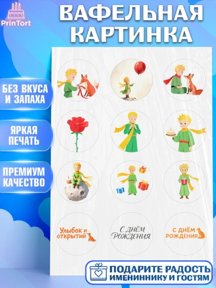 Вафельная картинка, Маленький принц, принц, мальчик, планета, роза, звезда, лиса, змея, Девочка, арт. PT222686