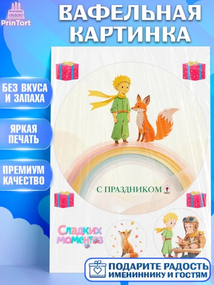 Вафельная картинка, Маленький принц, принц, мальчик, планета, роза, звезда, лиса, змея, Девочка, арт. PT222687