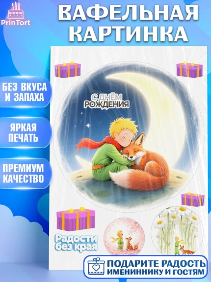 Вафельная картинка, Маленький принц, принц, мальчик, планета, роза, звезда, лиса, змея, Девочка, арт. PT222689