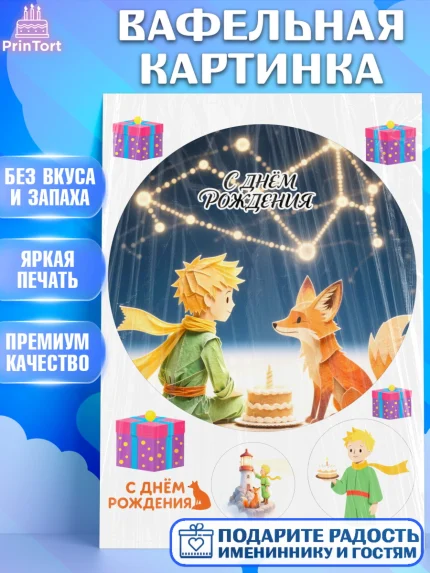 Вафельная картинка, Маленький принц, принц, мальчик, планета, роза, звезда, лиса, змея, Девочка, арт. PT222690