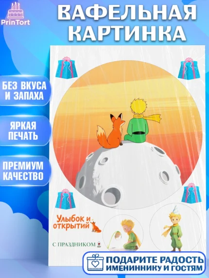 Вафельная картинка, Маленький принц, принц, мальчик, планета, роза, звезда, лиса, змея, Девочка, арт. PT222691