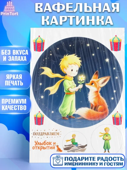 Вафельная картинка, Маленький принц, принц, мальчик, планета, роза, звезда, лиса, змея, Девочка, арт. PT222692